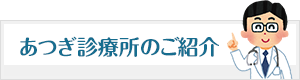 あつぎ診療所のご紹介