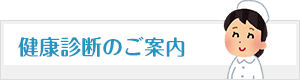 健康診断のご案内