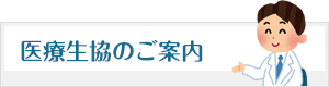 医療生協のご案内