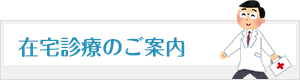 在宅診療のご案内