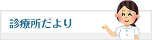 診療所だより