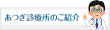 あつぎ診療所のご紹介