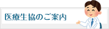 医療生協のご案内