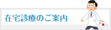 在宅診療のご案内