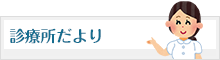 診療所だより