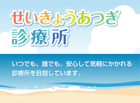 いつでも、誰でも、安心して気軽にかかれる 診療所を目指しています。